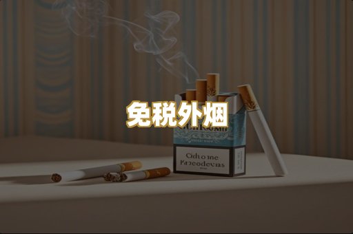 越代香烟